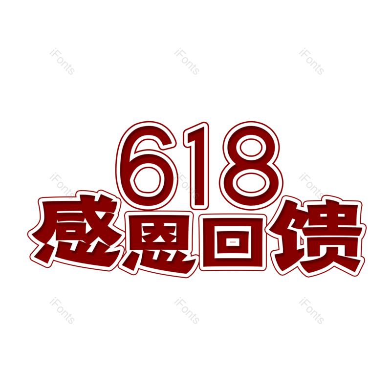 艺术字图片,复古元素,618PNG,创意字免抠素材